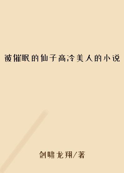 被催眠的仙子高冷美人的小说