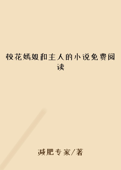 校花嫣奴和主人的小说免费阅读