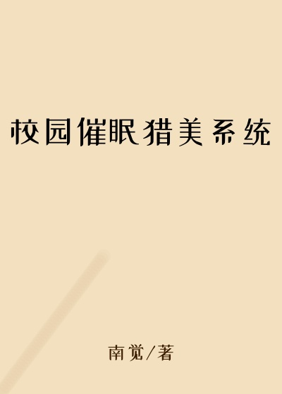 校园催眠猎美系统