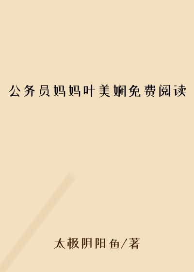 公务员妈妈叶美娴免费阅读
