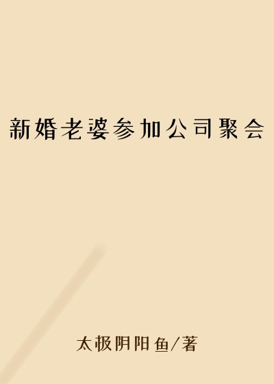 新婚老婆参加公司聚会