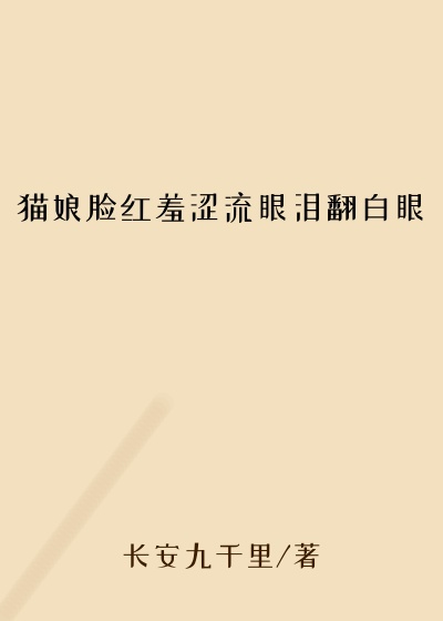 猫娘脸红羞涩流眼泪翻白眼