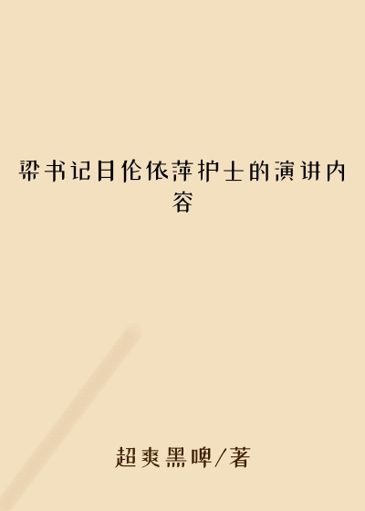 梁书记日伦依萍护士的演讲内容
