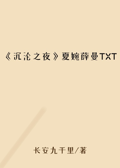 《沉沦之夜》夏婉薛曼TXT
