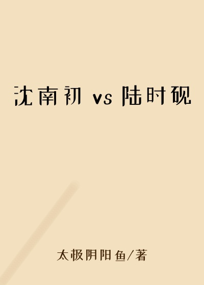 沈南初 vs 陆时砚