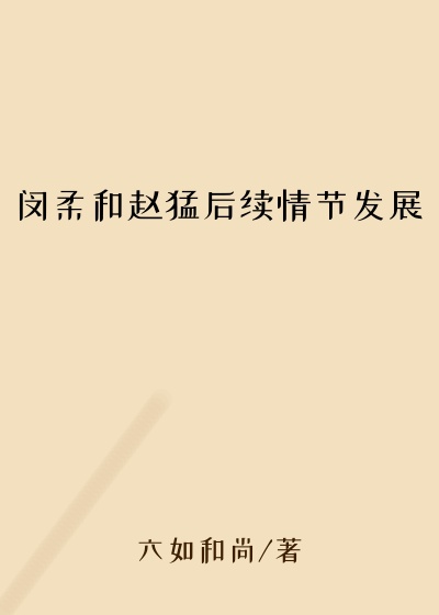 闵柔和赵猛后续情节发展