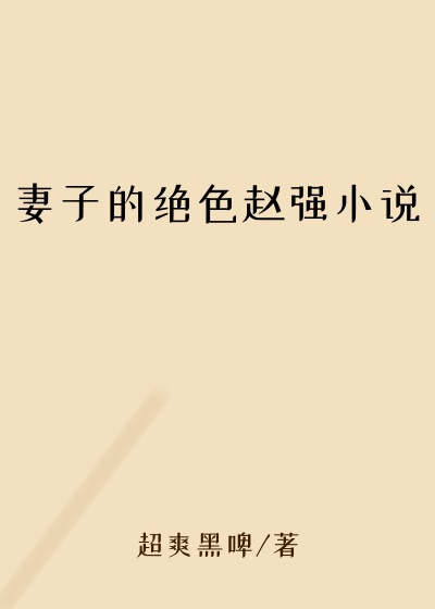 妻子的绝色赵强小说