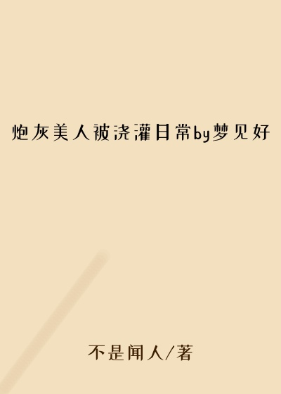 炮灰美人被浇灌日常by梦见好