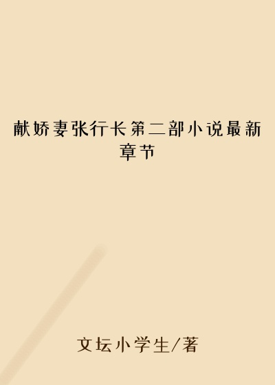 献娇妻张行长第二部小说最新章节