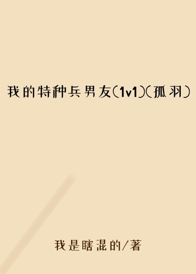 我的特种兵男友(1v1)(孤羽)