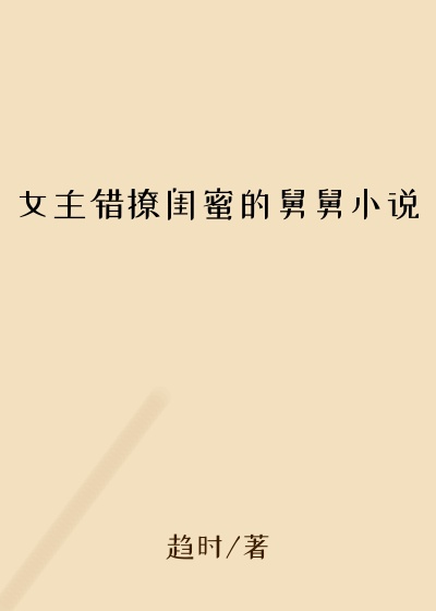 女主错撩闺蜜的舅舅小说