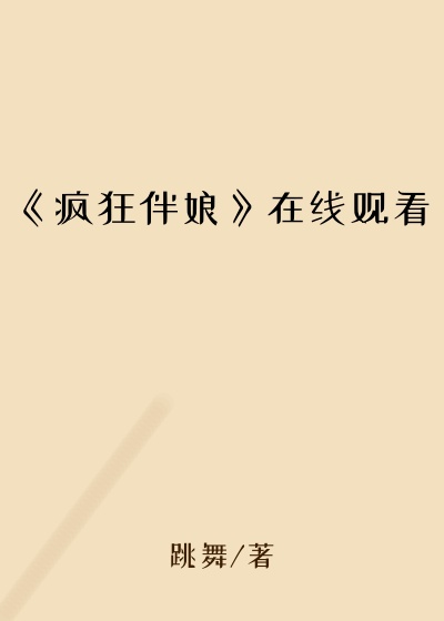 《疯狂伴娘》在线观看