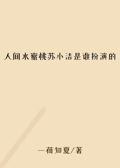 人间水蜜桃苏小洁是谁扮演的