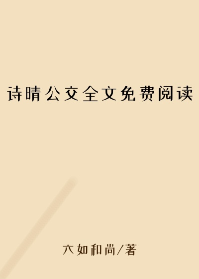 诗晴公交全文免费阅读