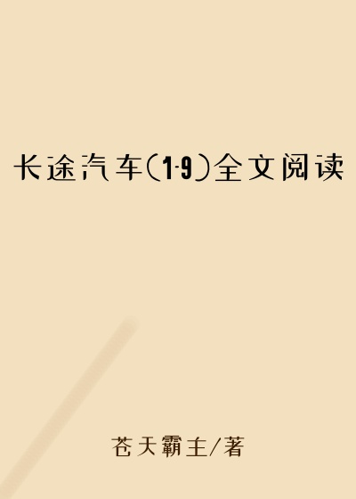 长途汽车(1-9)全文阅读