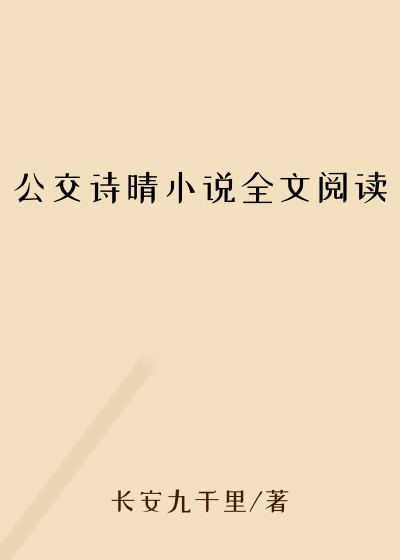 公交诗晴小说全文阅读
