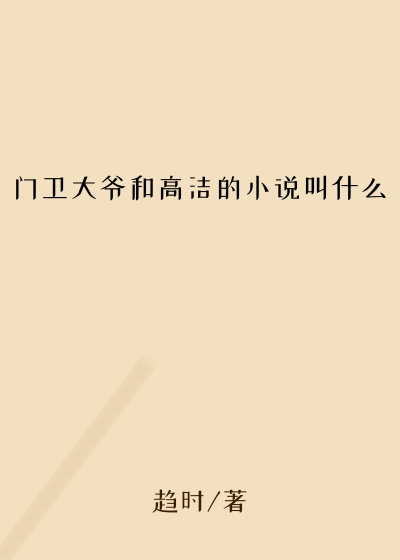 门卫大爷和高洁的小说叫什么