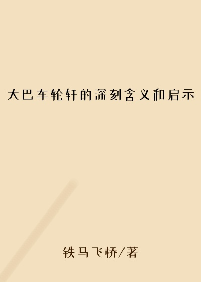 大巴车轮轩的深刻含义和启示