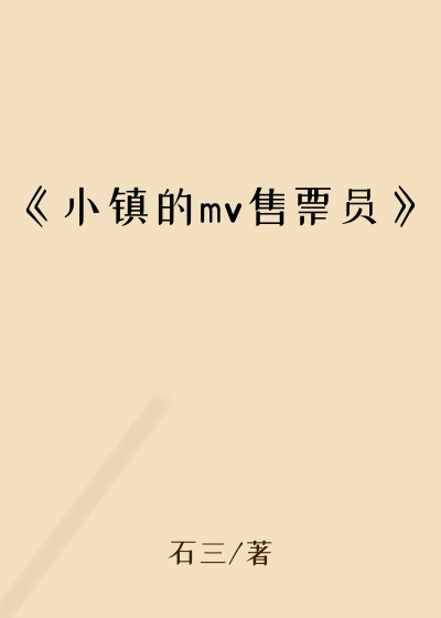 《小镇的mv售票员》