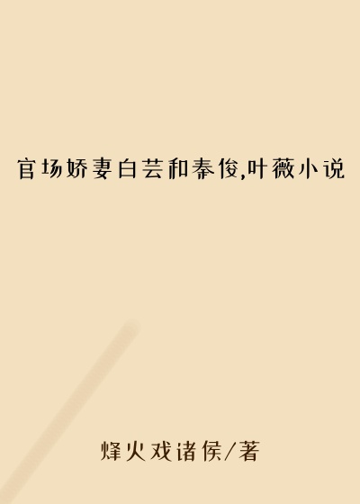 官场娇妻白芸和秦俊,叶薇小说