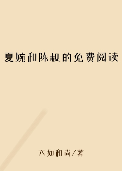 夏婉和陈叔的免费阅读