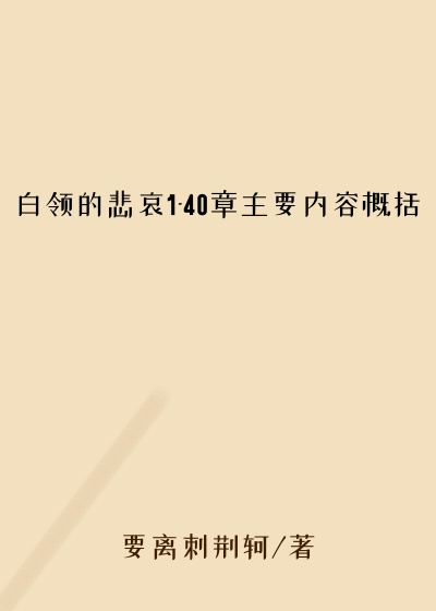 白领的悲哀1-40章主要内容概括