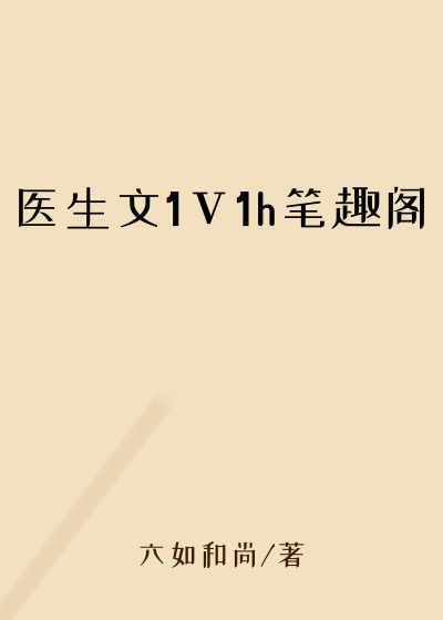 医生文1ⅴ1h笔趣阁