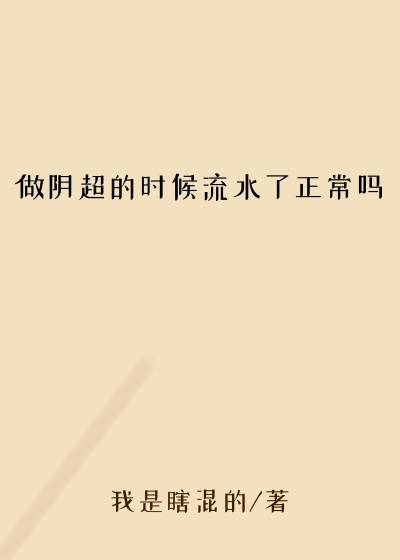 做阴超的时候流水了正常吗