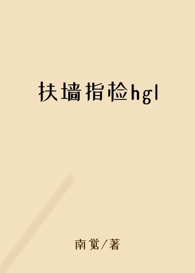 扶墙指检hgl