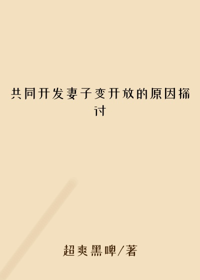 共同开发妻子变开放的原因探讨