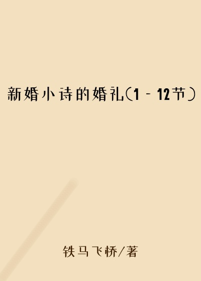 新婚小诗的婚礼(1—12节)