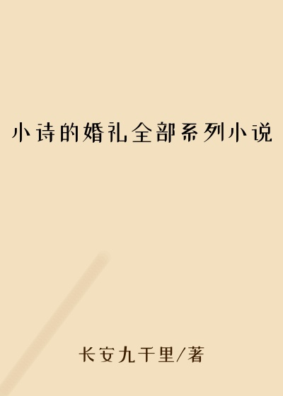 小诗的婚礼全部系列小说