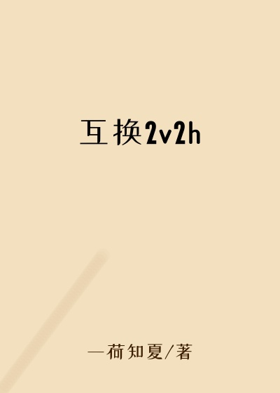互换2v2h