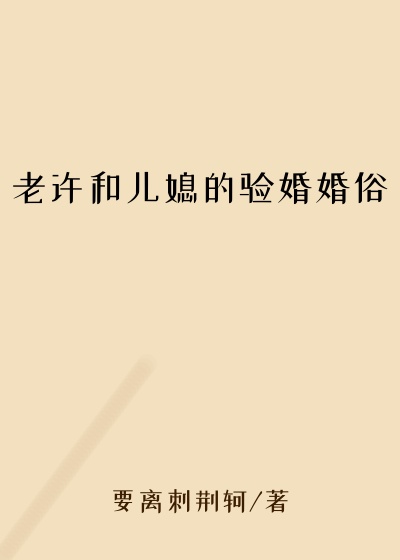 老许和儿媳的验婚婚俗