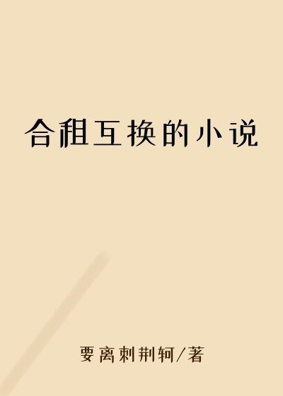 合租互换的小说