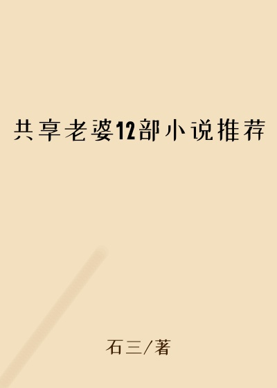 共享老婆12部小说推荐
