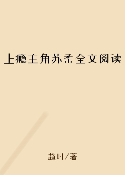 上瘾主角苏柔全文阅读