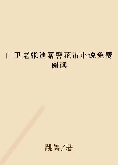 门卫老张迷案警花宋小说免费阅读