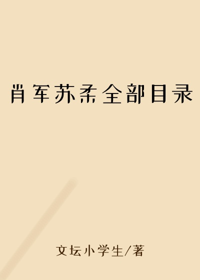 肖军苏柔全部目录