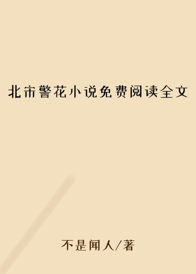 北宋警花小说免费阅读全文