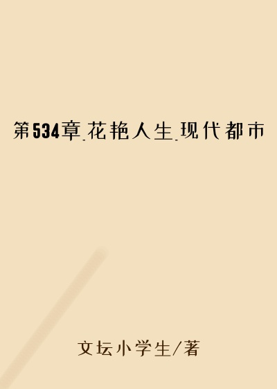 第534章_花艳人生_现代都市