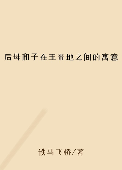 后母和子在玉米地之间的寓意