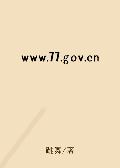 www.77.gov.cn