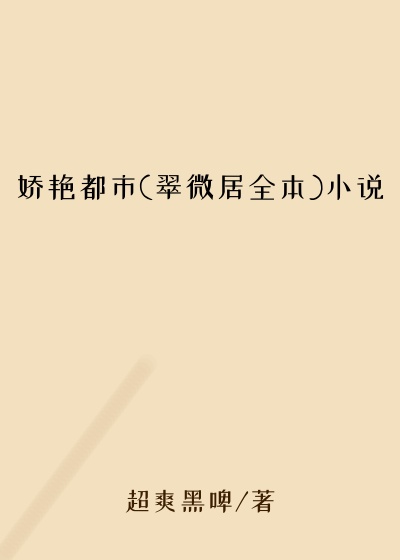 娇艳都市(翠微居全本)小说