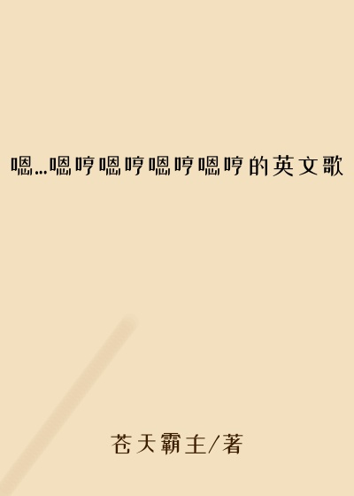 嗯…嗯哼嗯哼嗯哼嗯哼的英文歌