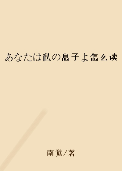 あなたは私の息子よ怎么读