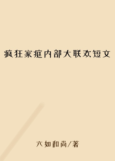 疯狂家庭内部大联欢短文