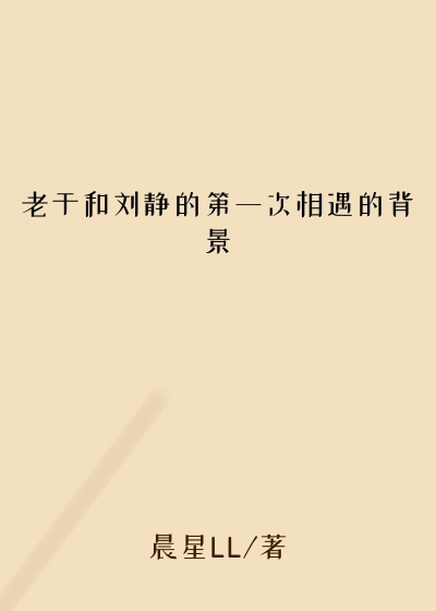 老于和刘静的第一次相遇的背景