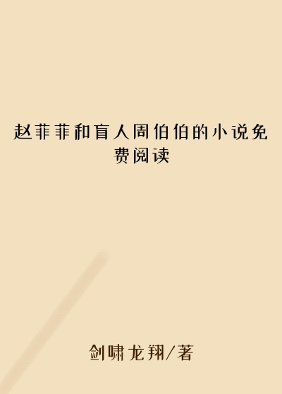 赵菲菲和盲人周伯伯的小说免费阅读