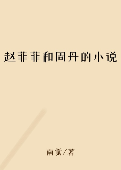 赵菲菲和周丹的小说